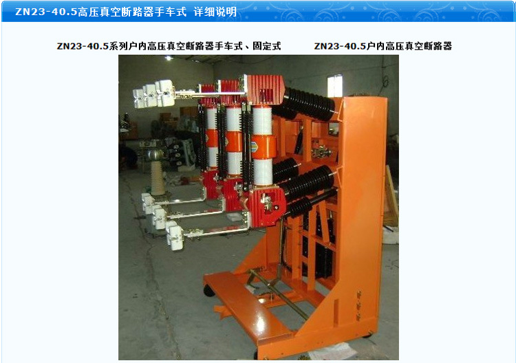 5高压真空断路器 户内手车式真空断路器zn23