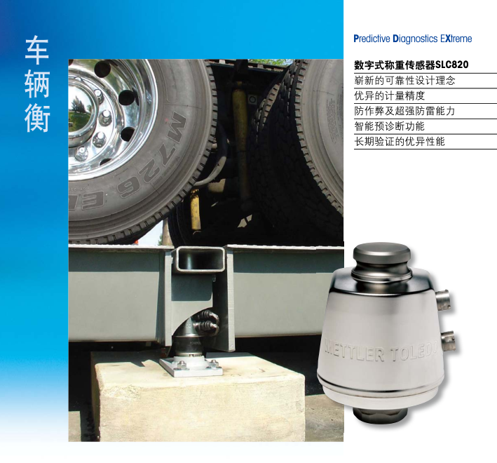 梅特勒-托利多Powercell数字式汽车衡称重传感器SLC820-30T SLC820-30T,SLC820-20T,SLC820-50T,SLC820-90T