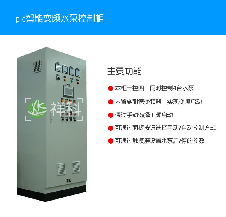 东莞祥科工厂定制水泵,变频,PLC控制柜低压开关柜
