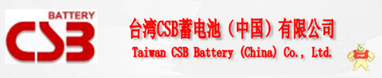 美国CSB蓄电池GPL121000***/现货（促销中）