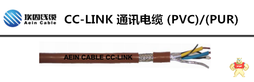 总线通讯电缆丨CC-LINK电线电缆