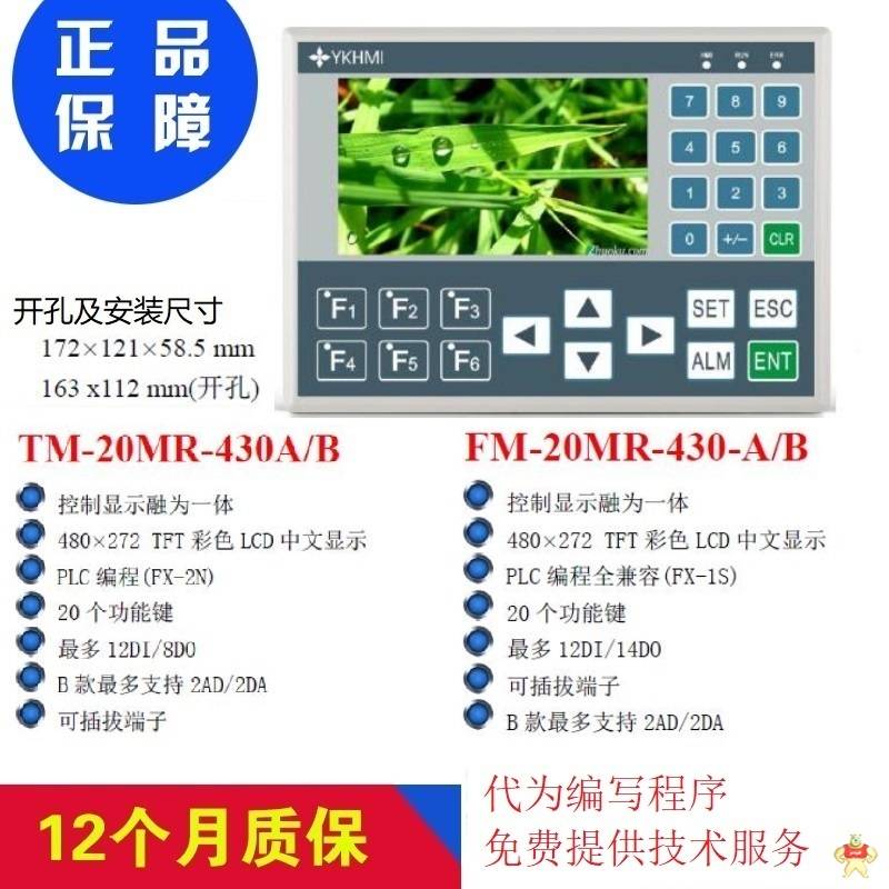 中达优控 TM-20MR-430A 文本PLC一体机 文本PLC一体机,触摸屏一体机,HMI,中达优控,工控板式 PLC