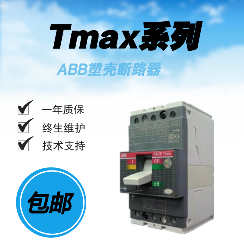 ABB Tmax电动机保护型塑壳断路器 T2N160 MF4/52 FF 3P；10078210