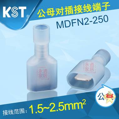 台湾KST健和兴MDFN2-250 冷压尼龙公母对插接线端子 6.3插簧公头