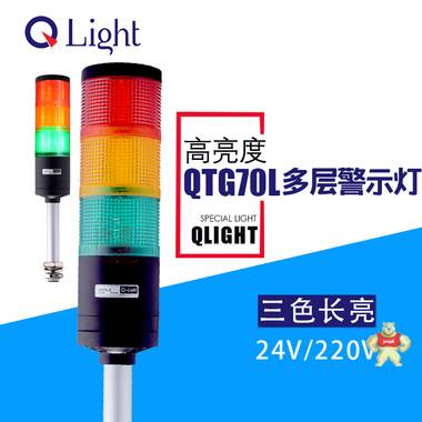 可莱特多层警示灯 QTG70L-3-24 模块式组合三色灯 模块式塔灯