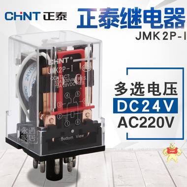 正泰小型电磁继电器 JMK2P-I DC24V 10A 8脚 插拔式
