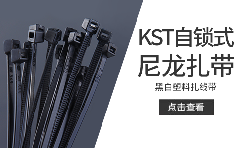 KST自锁式尼龙扎带 黑白塑料扎线带 束线带固定捆扎带捆线电线