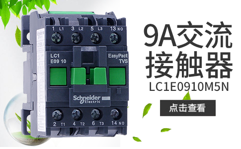 施耐德接触器 LC1E0910M5N 交流接触器 CJX2-0910 AC220V 9A