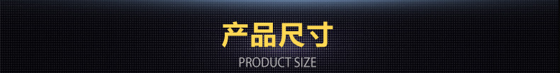 产品尺寸
