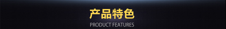 产品特色