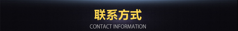联系方式