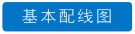 基本配线图