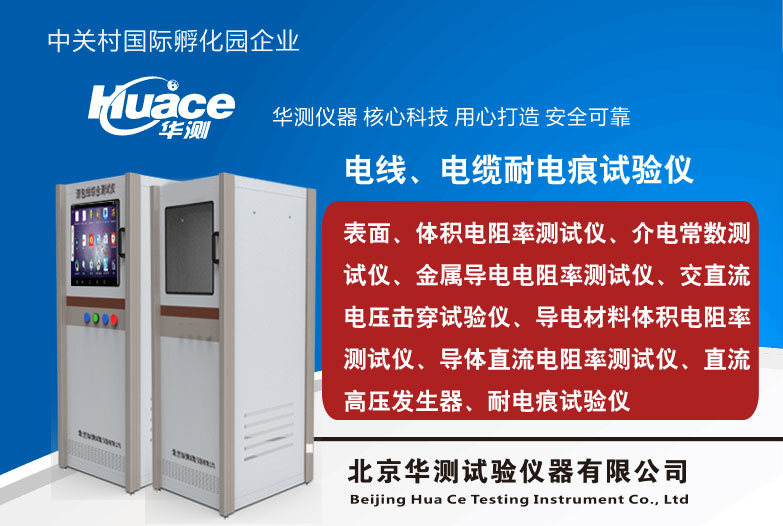 绝缘材料西门子PLC电线电缆耐电痕试验装置HCNDH-III 耐电痕试验机,耐电痕测试系统,电线电缆耐电痕试验机,绝缘材料电线电缆耐电痕测试仪,华测耐电痕试验装置