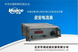 低阻模式皮安电流表 北京皮安电流表,测绝缘材料电阻,上海皮安电流表,天津皮安电流表,华测皮安电流表