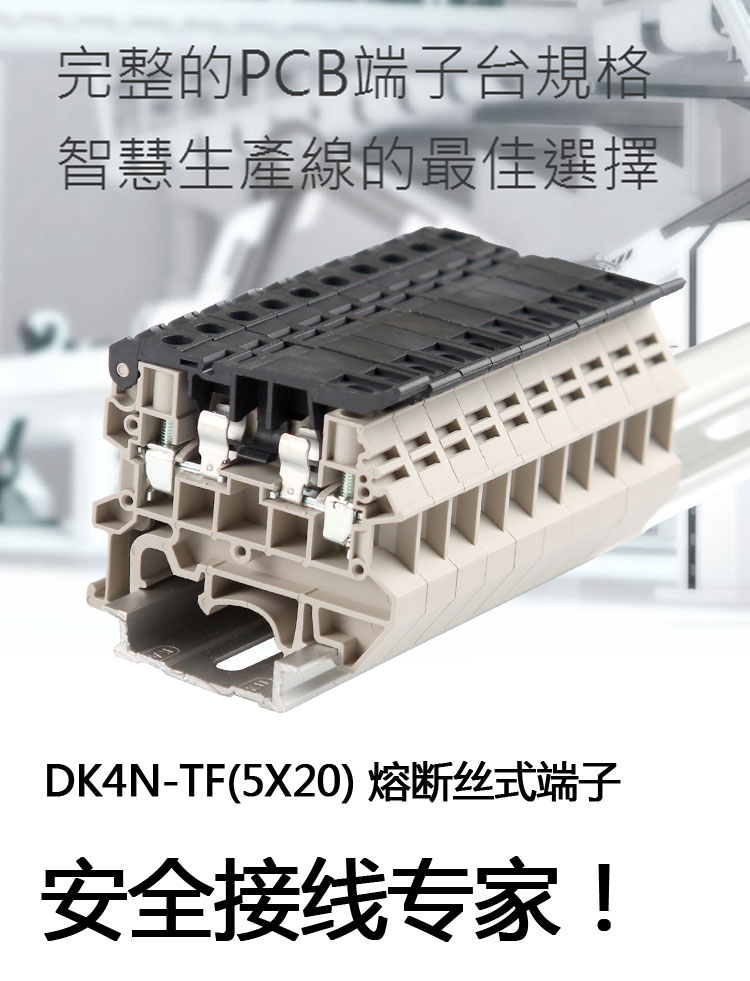 台湾町洋DINKLE 螺钉导轨式接线端子 DK4N-TF(5*20) 保险丝熔断丝