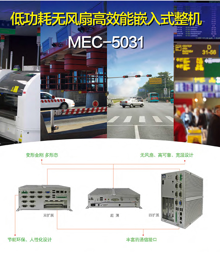 【研祥直营】MEC-5031低功耗无风扇嵌入式整机，支持Intel四核处理器 MEC-5031,工控机,研祥