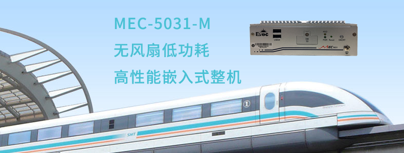 【易卖直营】研祥MEC-5031-M低功耗无风扇高效能嵌入式整机，支持Intel四核处理器 MEC-5031-M,工控机,研祥,工控机箱