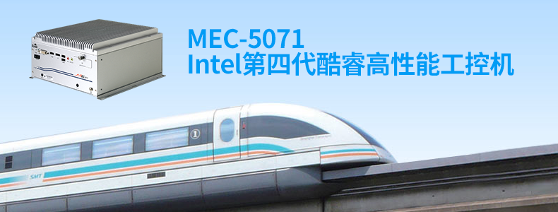 【研祥直营】MEC-5071无风扇Intel第四代酷睿高性能工控机，支持I3/I5/I7CPU处理器 MEC-5071,MEC5071,yanx研祥