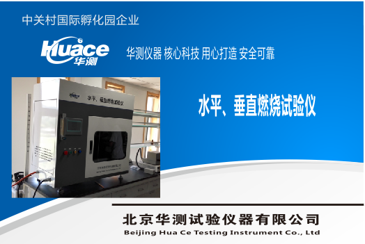 绝缘材料水平垂直燃烧测试仪HC200 水平垂直燃烧试验机,水平垂直燃烧测试仪,触摸屏水平垂直燃烧测定机,水平垂直燃烧是呀装置,华测水平垂直燃烧试验仪