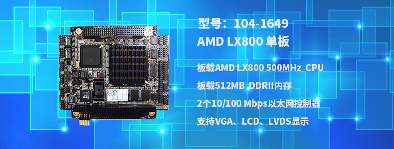 【研祥直营】工业主板104-1649，支持板载AMD LX800 500MHz CPU 研祥,工业主板,104-1649,AMD LX800