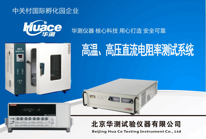高温直流电阻率测试系统   采用超低纹波系数高压直流电源 高温直流电阻率测试装置,高温高压直流电阻率测试系统,显示稳定高温高压直流电阻率测试机,操作便捷高温直流电阻率测试仪,华测高温直流电阻率测定仪