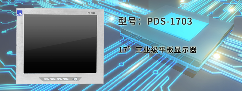 研祥PDS-1703工控平板电脑，17寸工业级平板显示器 PDS-1703,工控平板电脑,平板显示器,工业级,研祥