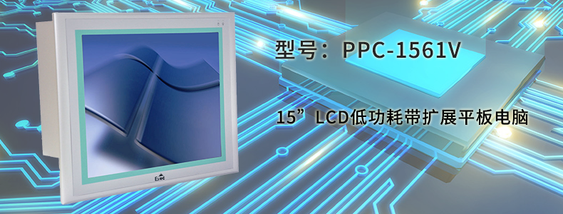 研祥PPC-1561V工控平板电脑，15寸LCD低功耗带扩展平板电脑 PPC-1561V,研祥,工控平板电脑,低功耗带扩展平板电脑