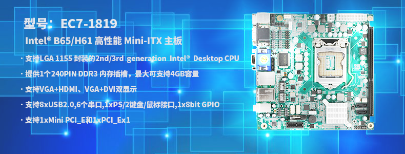 【研祥直营】工业主控板 EC7-1819V2NA-H61 Intel® B65/H61 高性能 Mini-ITX主板