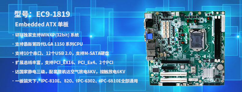 【研祥直营】工业计算机主控板 EC9-1819V2NA Embedded ATX 单板