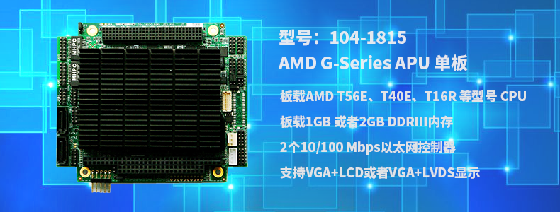 【研祥直营】工业计算机主控板 104-1815CLD2NA-T16R-T AMD G-Series APU 单板