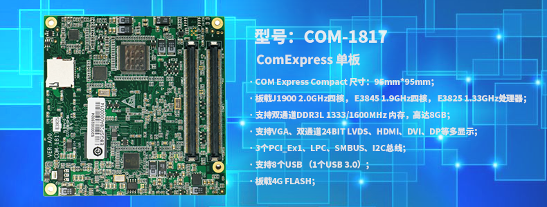 研祥COM-1817-E3845工业计算机主控板ComExpress单板COM-1817-E3845,工业计算机主控板,工业单板,研祥,ComExpress单板