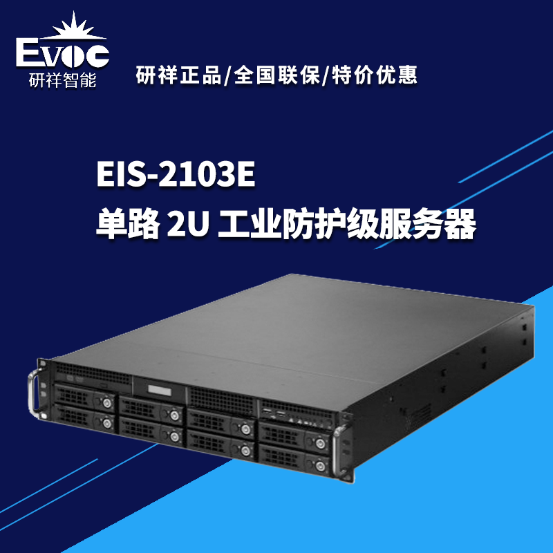 研祥 EIS-2103E/单电源 单路 2U 工业防护级服务器 厂家直营