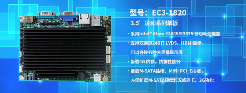 EC3-1820V2NA-E3845 3.5’研祥 凌动系列单板