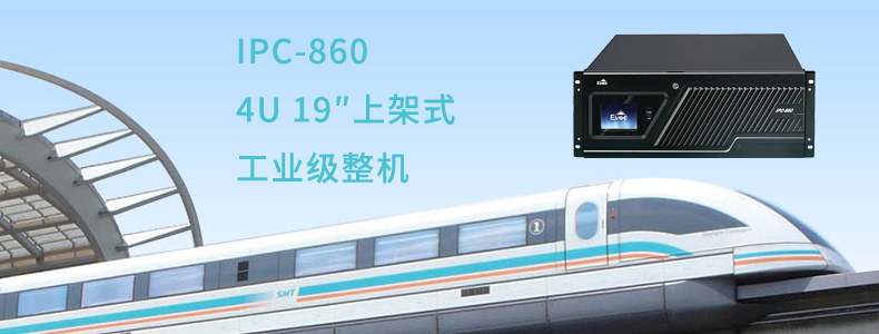 IPC-860/EPE-1815-I7-2600-4G-500G 研祥工控机