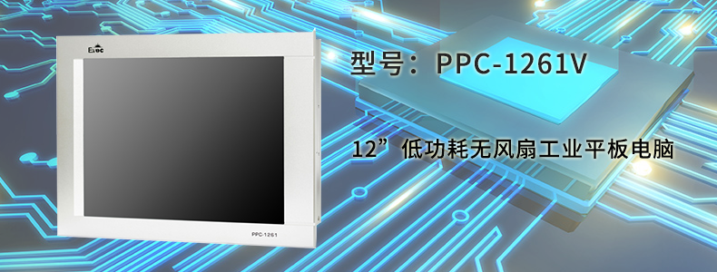 PPC-1261V-0503/D525/2G/500G/6串/4USB/触/高分 研祥工业平板电脑