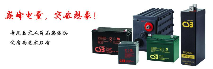 台湾CSB蓄电池 GP1240012V40AH）直流屏蓄电池