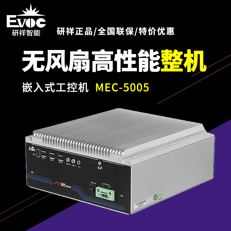 研祥工控机MEC-5005无风扇嵌入式整机 MEC-5005,研祥工控机,嵌入式整机,无风扇工控机,无风扇嵌入式整机