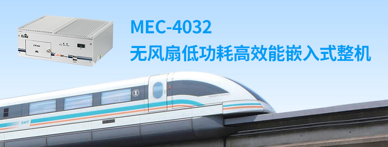 【研祥直营】MEC-4032无风扇嵌入式工控机 MEC-4032,研祥,工控机