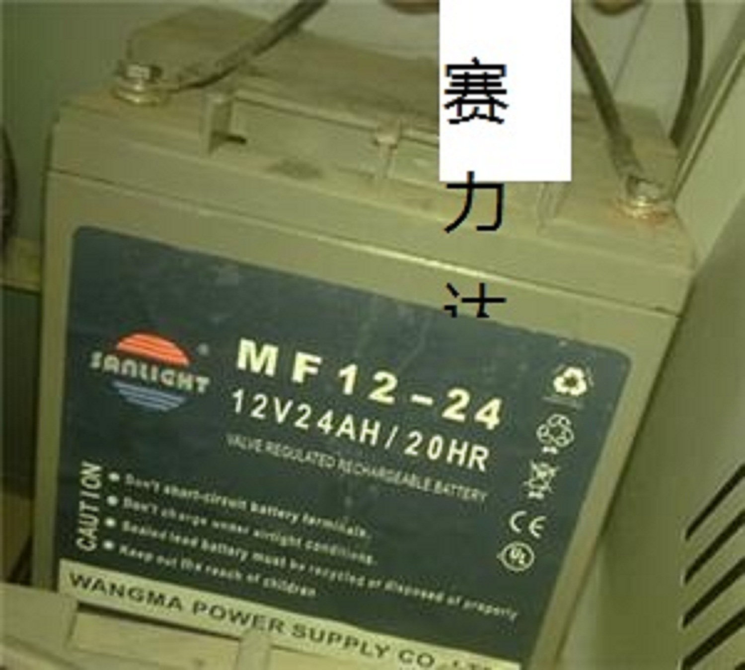 賽力特鉛酸閥控式蓄電池MF12-65尺寸 賽力特,MF12-65,鉛酸電池,閥控式蓄電池,12V65AH