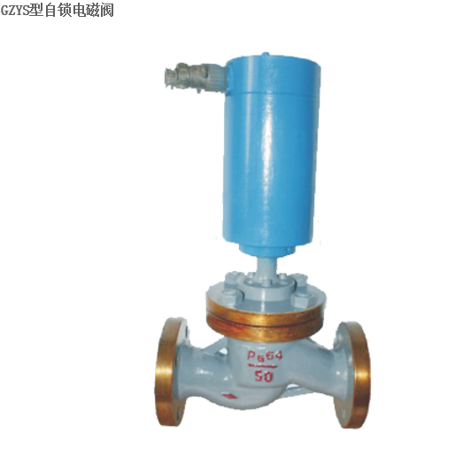 GZYS型自鎖電磁閥 自鎖電磁閥,電磁閥,GZYS型電磁閥