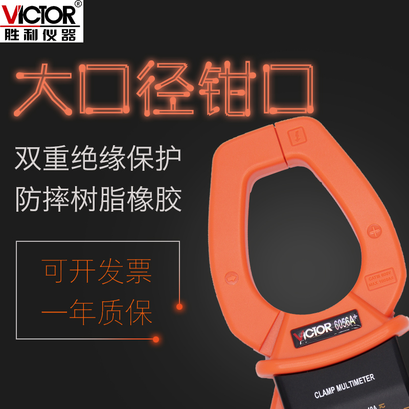 胜利数字钳形万用表VC6056A交直流电流1000A万能表高精度真有效值测试 胜利钳形表,钳形电流表,交直流钳表,真有效值钳形表,钳形万用表
