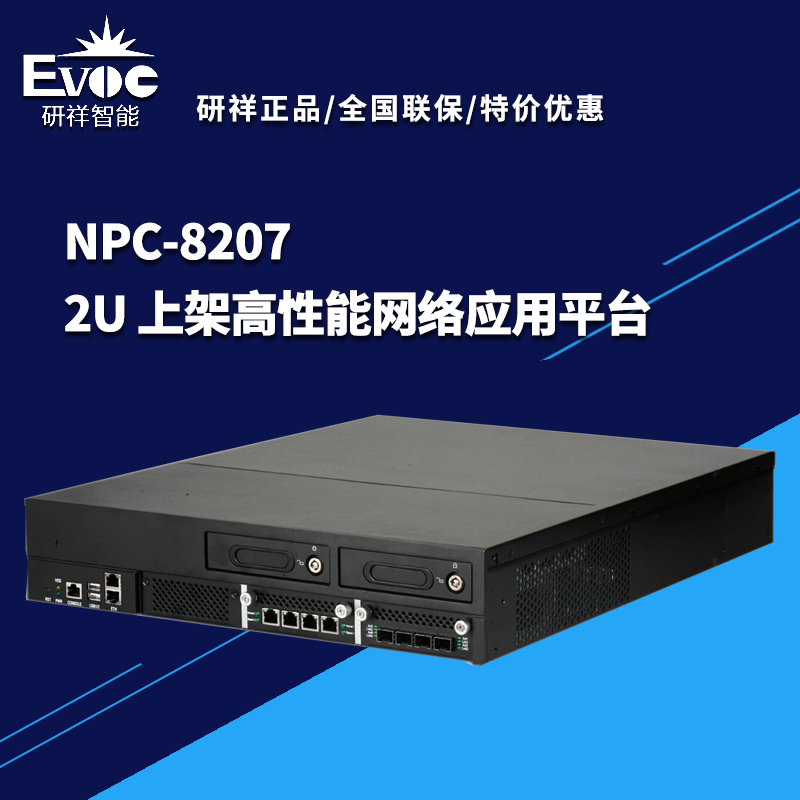 研祥工控机 NPC-8207 2U 上架高性能网络应用平台 NPC-8207,研祥,工控机