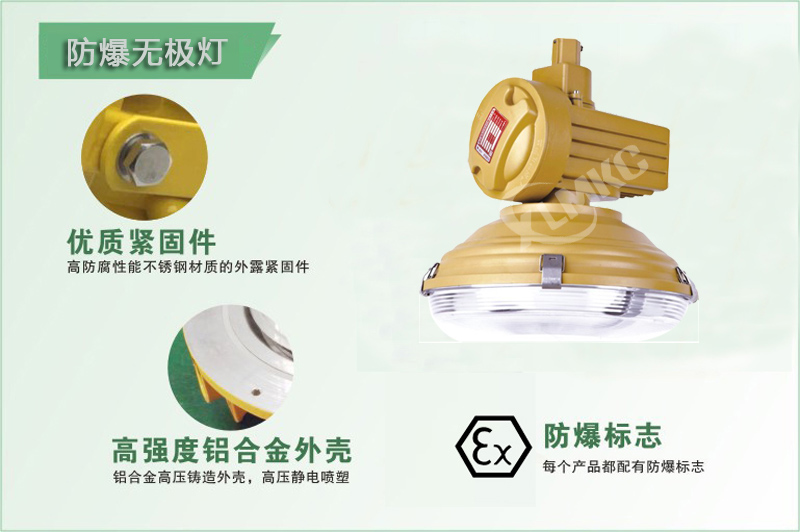 SBD1105-YQL120免维护节能防爆灯 80W/100W/150W防爆无极灯 新黎明,SBD1105,SBD1105-YQL120,SBD1105-YQL150,免维护节能防爆灯