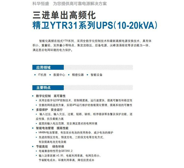 科华UPS电源YTR3120不间断电源20KVA高频在线192V外接蓄电池 科华UPS,UPS电源,不间断电源,YTR3120,20kva