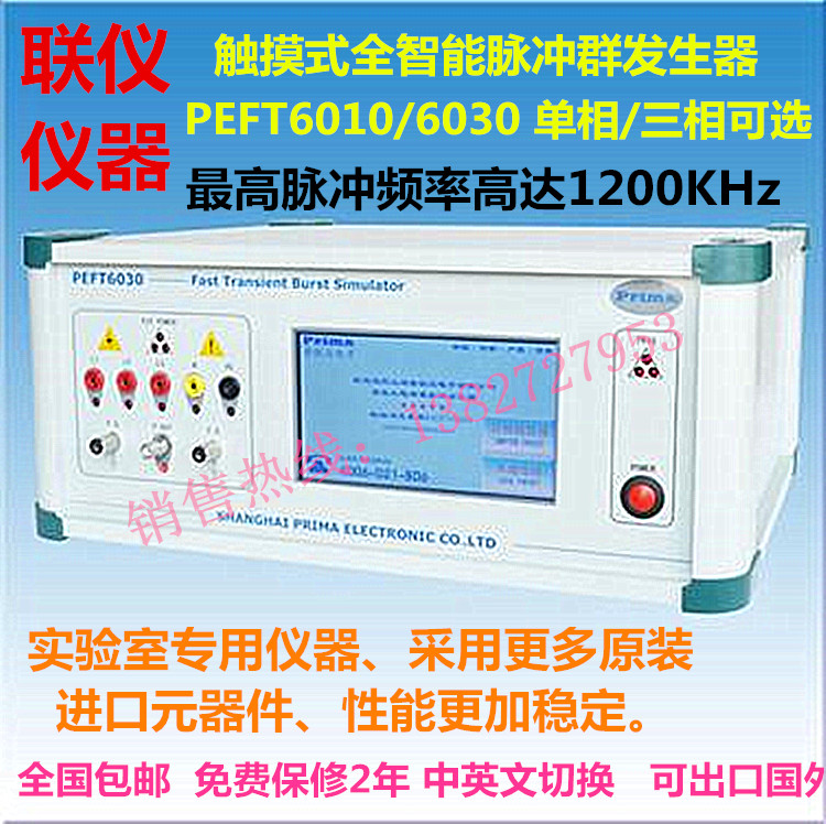 上海普锐马脉冲群发生器PEFT6010 实验室专用EFT检测仪免费门安装包邮新品 脉冲群发生器,PEFT6010,上海普锐马,EFT检测仪