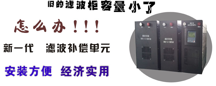 電容補(bǔ)償柜替代產(chǎn)品濾波補(bǔ)償單元模塊 無功模塊,諧波治理模塊,濾波補(bǔ)償單元,諧波補(bǔ)償,濾波柜