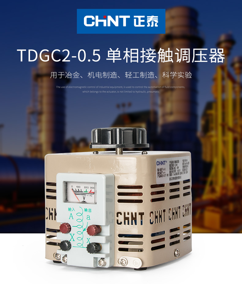 正泰调压器可调变压器500w 220v单相 0v-250v TDGC2-0.5KVA 正泰,全新,变压器