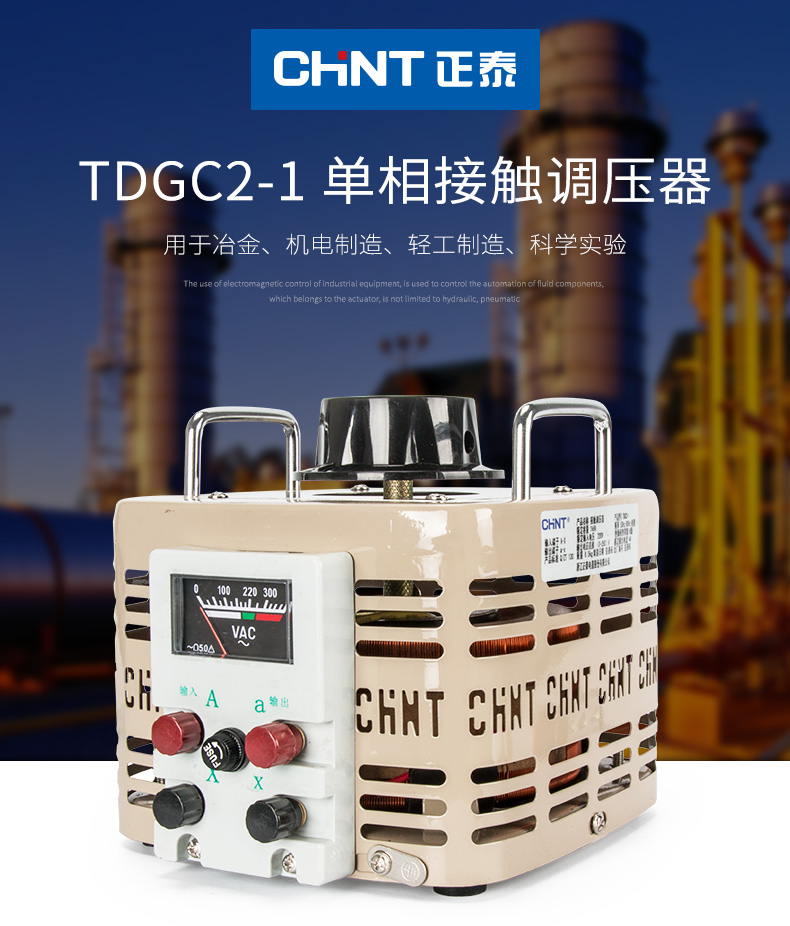 正泰单相调压器1000w 输入220v调压器TDGC2 1kva 可调0v-250v 正泰,全新,变压器