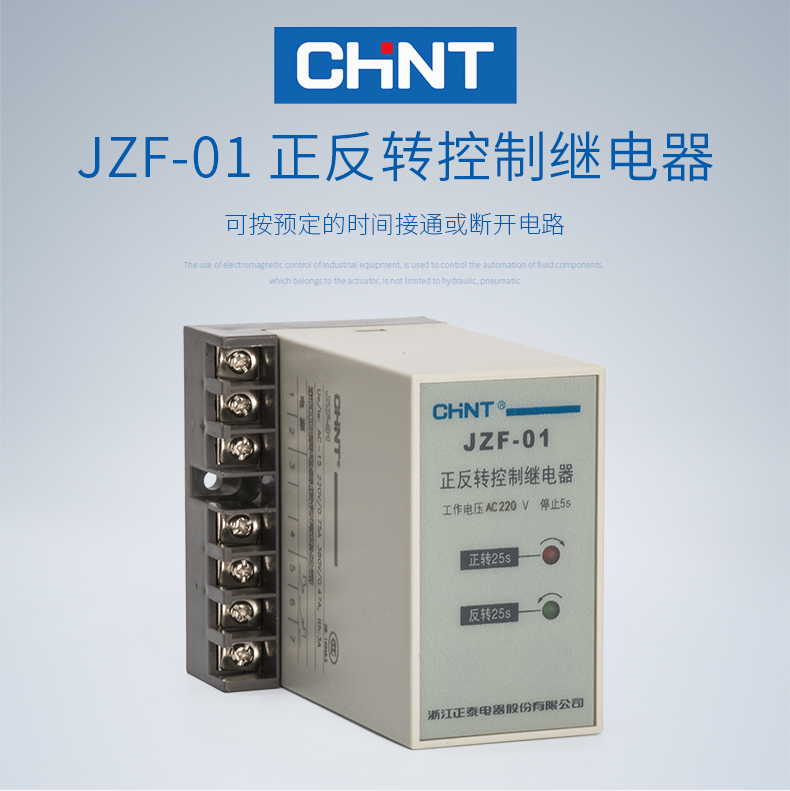 正泰 正反转继电器 正反转控制 JZF-01 AC220V 220V 正泰,全新,中间继电器