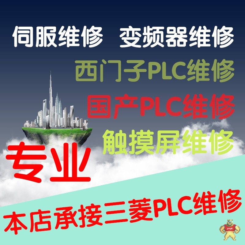 北京三菱PLC模块维修全系列 PLC维修,PLC模块维修,三菱PLC维修,西门子PLC维修